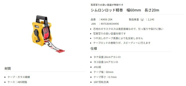 楽天市場】タジマ シムロンロッド軽巻 KM06-20K 幅60mm 長さ20m 両面1m 
