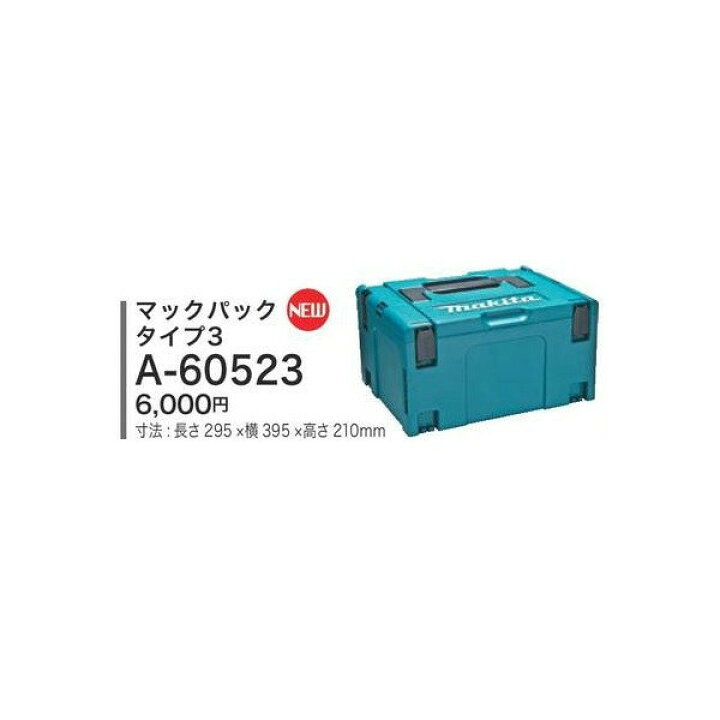 A 60523 マックパックタイプ3 マキタ マックパック タイプ3 A-60523 インナートレー付の通販 by 水野サイディング