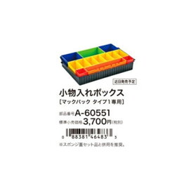 makita(マキタ)マックパック 小物入れボックス タイプ1専用 A-60551