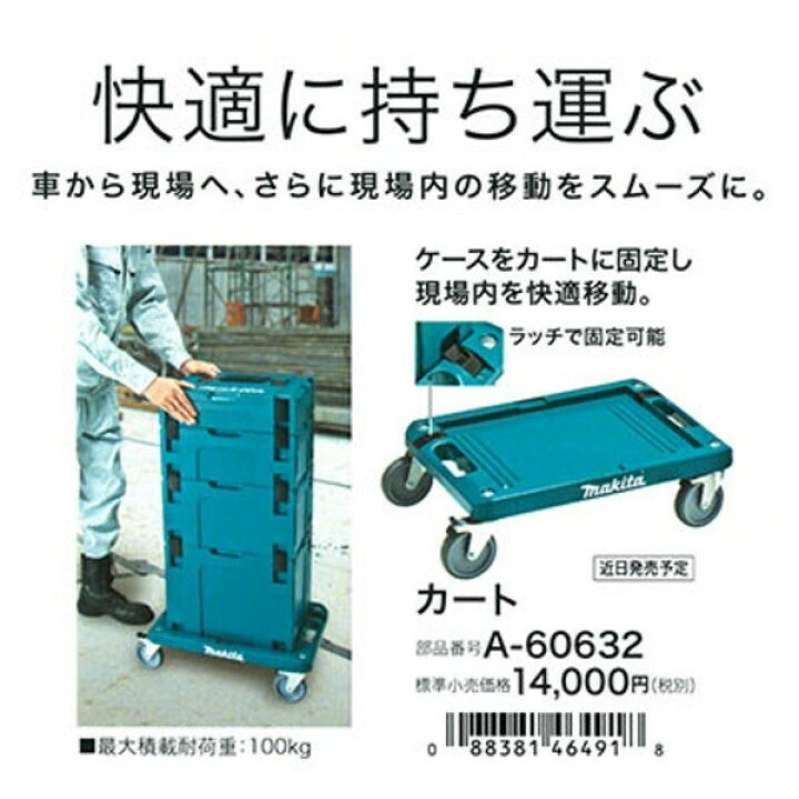 楽天市場】(マキタ) マックパック A-60632 カート ラッチで固定可能  