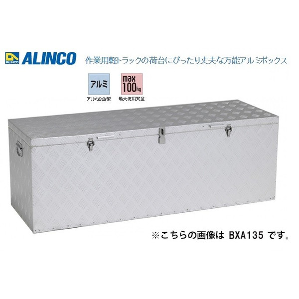 代引き決済は出来ません。 代引不可 アルインコ 万能アルミボックス BXA-150 BXA150 最大使用容量271L 製品重量約17.0kg ALINCO