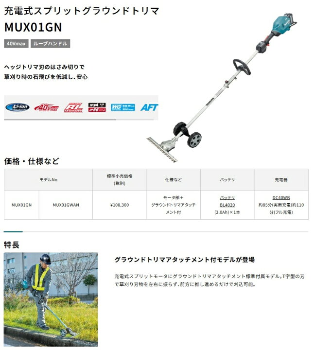 楽天市場】(マキタ) 充電式スプリットグラウンドトリマ MUX01GWAN 