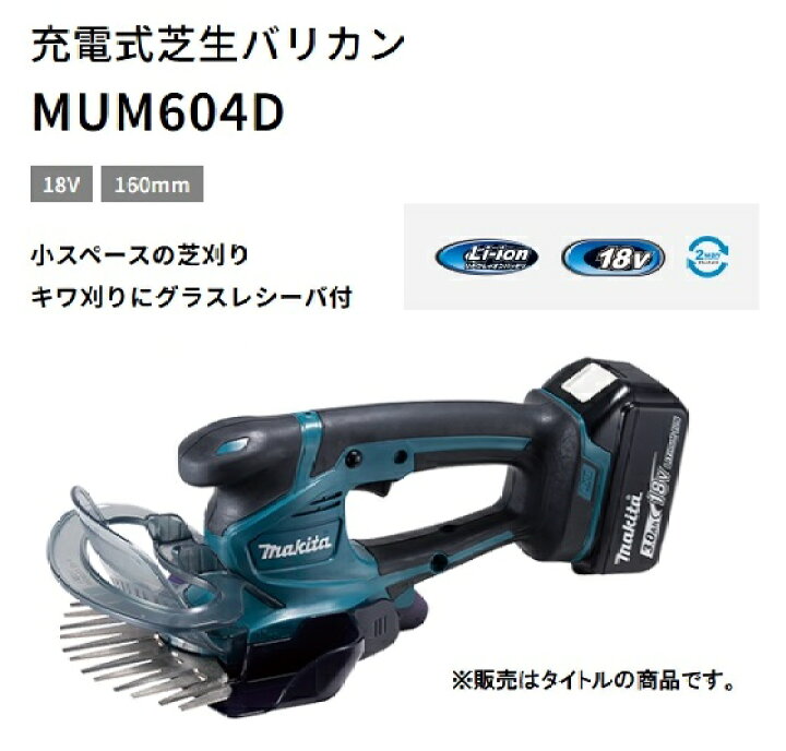 楽天市場】(マキタ) MUM604DWF 充電式芝生バリカン バッテリBL1830B+ 