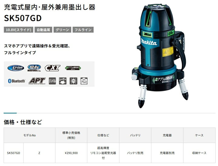 楽天市場】(マキタ) SK507GDZN 充電式屋内・屋外兼用追尾墨出し