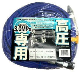マッハ LV-520 ストッパータイプ 高圧専用 ハイブレッシャーホース 内径5.0mm 全長20m マキタ・日立・HiKOKI・MAX対応 在庫