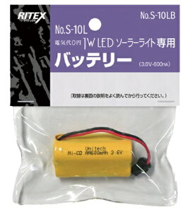 ムサシ S-10LB バッテリー 1W LED ソーラーライト専用バッテリー RITEX musashi ネコポス '