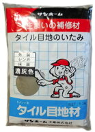 サンホーム工業 タイル目地材 濃灰色 1.3kg セメント系 住まいの補修材 635019 '