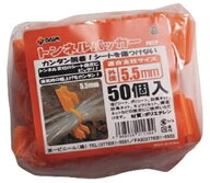 DAIM トンネルパッカー 50個入 オレンジ φ5.5mm用 第一ビニール '