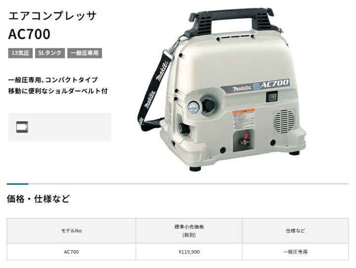 楽天市場】(マキタ) エアコンプレッサ AC700 一般圧専用 50/60Hz共用 