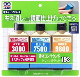 ソフト99 液体コンパウンドトライアルセット 商品コード09193 専用スポンジ付 SOFT99 ネコポス 在庫