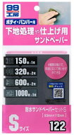 ソフト99 耐水サンドペーパーセット S 商品コード09122 SOFT99 ネコポス 在庫