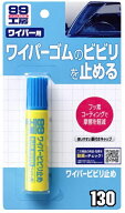 ソフト99 ワイパービビり止め 20ml 商品コード09130 SOFT99 ネコポス 在庫