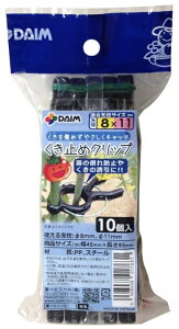 DAIM �����~�߃N���b�v 10�� �K���x���T�C�Y�O�a��8�`11mm ���r�j�[�� ���^�� '