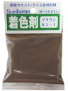 サンホーム工業 セメント着色剤 ブラウン 30g 品番KI-1 家庭セメント・タイル目地材用 050018 '