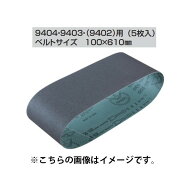 (マキタ) サンディングベルト A-24169 5枚入り 100x610mm WA木工用 粗仕上 粒度60 対応機種9404・9403・9…