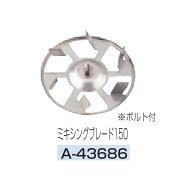 (マキタ) ミキシングブレード150 A-43686 カクハン機ミキシングブレード ボルト付 ステンレス makita 小…
