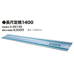 (マキタ) 長尺定規1400 A-66195 長さ1400mm 簡単&高精度 快適に長尺切断 makita 大型商品