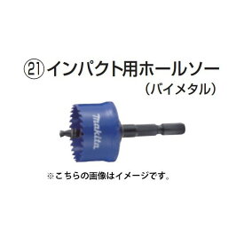 (マキタ) インパクト用ホールソー バイメタル 外径18mm A-32122 インパクトドライバ・ドライバドリル対応 makita 小型便 ●
