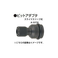 (マキタ) ビットアダプタ スライドスリーブ式 A-33750 スクリュードライバとしてのネジ締付け作業に maki…