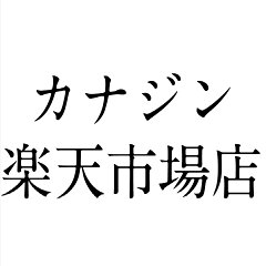 カナジン 楽天市場店