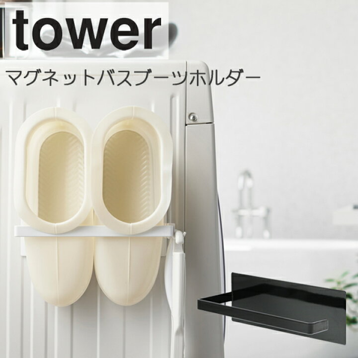 楽天市場 Yamazaki タワー マグネットバスブーツホルダー お風呂用 ブーツ 掃除 収納ラック ラック 磁石 壁面 収納 おしゃれ バススリッパ 脱衣所 洗濯機サイド 洗濯機横 洗濯グッズ ラック洗濯 フック ランドリー 雑貨 便利 省スペース ホワイト 3625 ブラック 3626