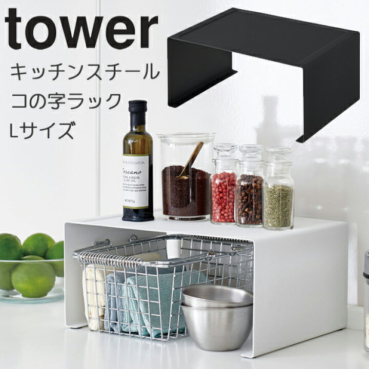 楽天市場 Yamazaki タワー キッチンスチール コの字ラック L 台所 収納 収納ラック 皿 コップ 収納棚 棚 シンプル 便利グッズ キッチン おしゃれ 北欧 調味料ラック スパイスラック キッチンラック シンク上 雑貨 ホワイト 3791 ブラック3792 家具の穴場 カナケン