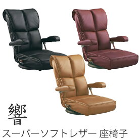 【送料無料】ミヤタケ 日本製 ハイエンド座椅子スーパーソフトレザー座椅子 〈響〉YS-C1367HR 和室 くつろぎ 肘付 ハイバック 13段階 リクライニング 360度 回転 785958ブラック 785880ブラウン786092ワインレッド