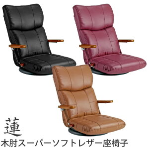 【送料無料】リクライニング チェア 日本製 座椅子 合皮 回転座椅子 完成品 ダイニングチェア 革 レザー ミヤタケ 木肘スーパーソフトレザー座椅子〈蓮〉 YS-C1364 ブラック ブラウン ワイン