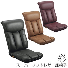 【送料無料】ミヤタケ 日本製 スーパーソフトレザー座椅子 -彩- YS-1310ブラック817598ブラウン817451ワインレッド817383