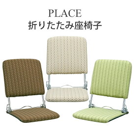 【送料無料】フロアチェア リクライニング コンパクト 布地 椅子 イス いす チェア おしゃれ かわいい 日本製 折りたたみ座椅子ミヤタケ YS-424 肘無し座椅子 ブラウン544050 ベージュ544166 グリーン544227