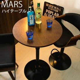 KNT-J1062 ハイテーブル MARS マルス バーやカフェ使いに シックなブラック脚のラウンドハイテーブル　ハイテーブル バーテーブル ハイスツール北海道・九州地区へのお届けは送料800円かかります。
