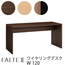 【文具プレゼント】オカムラ FALTE ファルテ2 学習机 ワイヤリングデスク120cmダーク 8CAE2D-MQ81ナチュラル 8CAE2D-MQ82 8CAE2D-MS95 ミディアムツートーンファルテ2 パソコンデスク コアデスク※LED照明は別売りです。