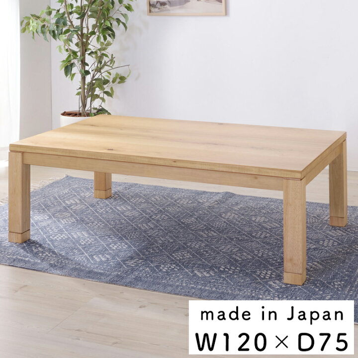 楽天市場】送料無料 コタツテーブル KTJ-120NA 長方形 幅120cm オール 
