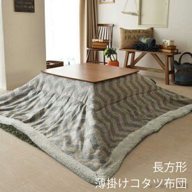 【送料無料】こたつ布団 掛け布団 190×230cm KOTATSU COLLECTION コタツ 薄掛け コタ ツ布団 シェブロン 省スペース薄掛コタツ布団 長方形 KK-132 長方形190x230cm