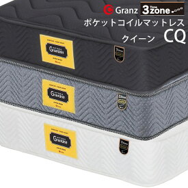グランツ グランユニットシリーズ 3zone Q クイーンサイズ マットレス 寝具 ポケットコイル ふつう 防ダニ加工 抗菌・防臭加工 日本製 スプリング数 858（2枚分割式） 並行配列 ホワイト ブラック グレー玄関先までのお届けとなります。