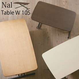 【送料無料】Nal　LDT-ナル昇降　105 テーブルモダン　おしゃれにくつろぐダイニングテーブル　リビングテーブル　テーブル日本製　上下昇降機能付き　キャスター付き