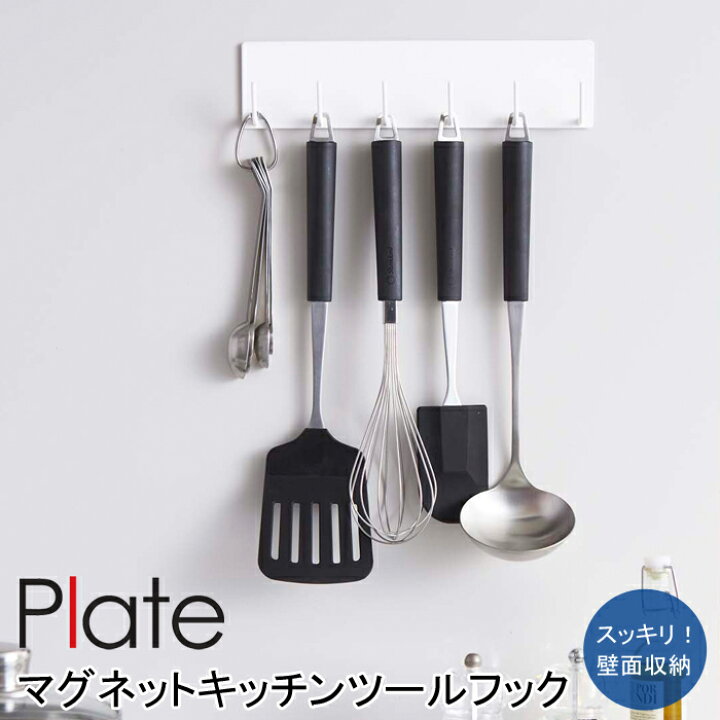 楽天市場 Yamazaki Plateシリーズ プレート マグネットキッチンツールフックキッチンツール 収納 フック スタンド ラック ツールスタンド キッチン 整理 おしゃれ 雑貨 磁石 お玉 フライ返し 掛け シンプル ホワイト2437 家具の穴場 カナケン