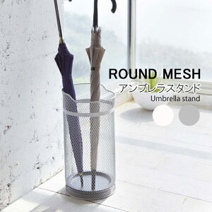 【一部地域を除き送料無料】YAMAZAKI 傘立て アンブレラスタンド 玄関 エントランス 収納 おしゃれUmbrella stand ROUND MESHラウンドメッシュホワイト7926 シルバー7927