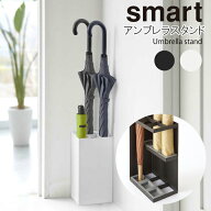 【一部地域を除き送料無料】YAMAZAKI 傘立て アンブレラスタンド 玄関 収納 おしゃれ 6本用 エントランス…