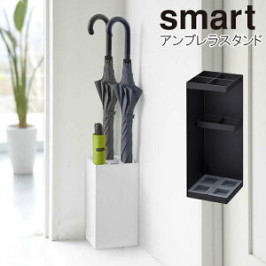 【ポイント5倍】YAMAZAKI 傘立て スマート傘立て 傘たて 傘 アンブレラスタンド 玄関 ドア エントランス 磁石 マグネット レインラック 収納 インテリア おしゃれ ホワイト6718 ブラック6719