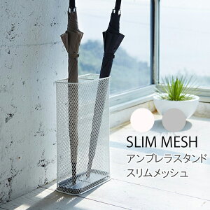 YAMAZAKI �P���� �A���u�����X�^���h ���� ������� �G���g�����X ���[ �X���� ���b�V��Umbrella stand SLIM MESH�z���C�g 7858�V���o�[ 7859