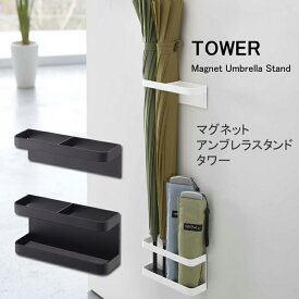 【一部地域を除き送料無料】YAMAZAKI 傘立て タワーMagnet umbrella stand Towerマグネット アンブレラスタンド タワーホワイト7641 ブラック7642
