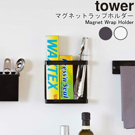 YAMAZAKI TOWERシリーズ タワー マグネットラップホルダーラップケース 収納 ラップ アルミホイル キッチン収納 冷蔵庫 磁石 キッチン おしゃれ 便利 ツール 雑貨 ホワイト07121 ブラック07122