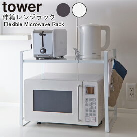YAMAZAKI TOWERシリーズ タワー 伸縮レンジラック伸縮 スリム 電子 レンジ ラック 台 布巾 フック マルチラック キッチンラック 棚付き キッチン 調理 道具 収納 整理 おしゃれ 雑貨 ホワイト3130 ブラック3131
