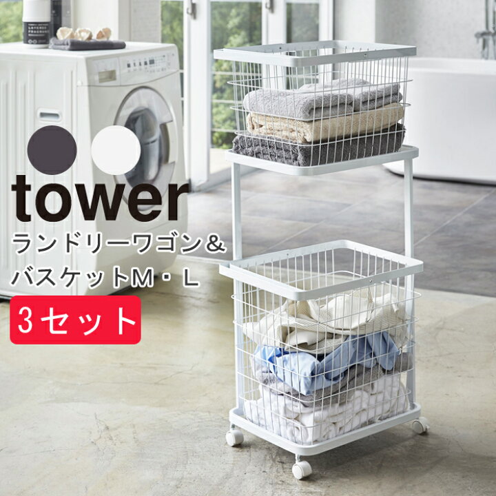 楽天市場 Yamazaki タワー ランドリー3点セットランドリー ワゴン 2段 ワイヤー バスケット L M 洗濯 洗濯かご スチール 持ち運び バスケットのみ お風呂場 浴室 バスルーム 収納 バス用品 生活雑貨 生活用品 おしゃれ ホワイト ブラック 家具の穴場 カナケン
