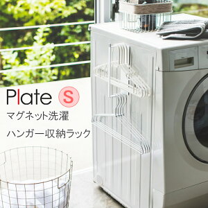 YAMAZAKI プレート マグネット洗濯ハンガー収納ラック S 洗濯ハンガー 収納 物干しハンガー おしゃれ 洗濯機サイド 洗濯機横 洗濯機側面 ハンガーラック 洗濯グッズ ハンガー 収納 ラック洗濯
