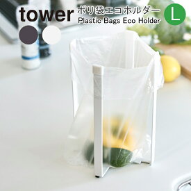 ネコポス 送料無料 YAMAZAKI タワー ポリ袋エコホルダーLポリ袋 エコ ホルダー L ゴミ箱 ごみ箱 ペットボトル グラス 水切り スチール キッチンツール コンパクト キッチン 調理器具 収納 便利 雑貨 シンプル ホワイト3180 ブラック3181