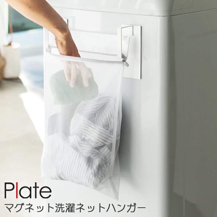 楽天市場 Yamazaki プレート マグネット洗濯ネットハンガー 洗濯機横収納 マグネット マグネット洗濯ネットハンガー プレート 洗濯 収納 アイデア 便利 おしゃれ 省スペース 磁石 洗濯グッズ 雑貨 ホワイト 家具の穴場 カナケン