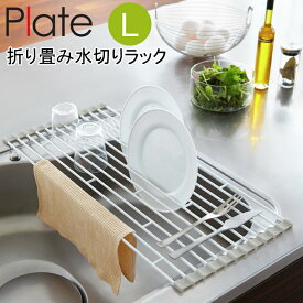 【送料一部地域を除き無料】YAMAZAKI　PlateシリーズFolding Sink Drainer Rack【L】 Plate折り畳み水切りラック(Lサイズ)　プレート07846　ホワイト