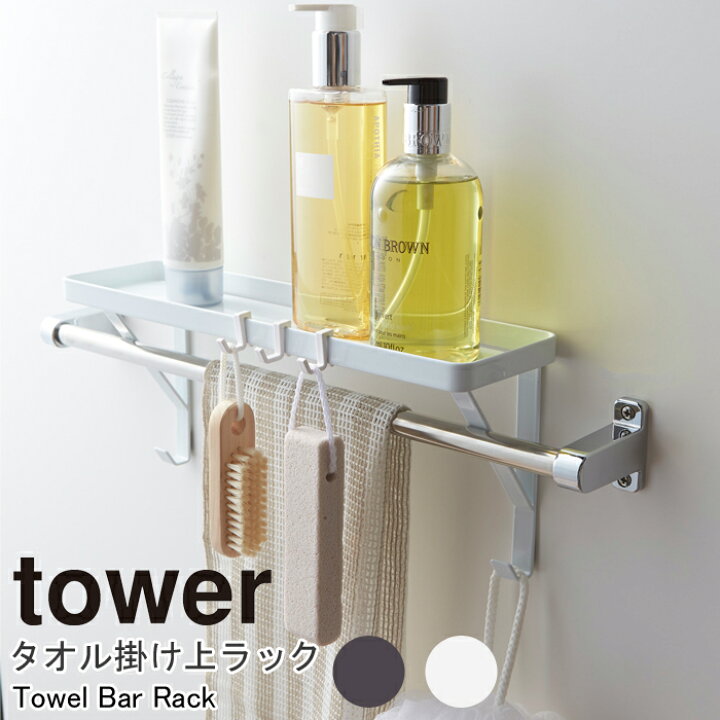 楽天市場 Yamazaki タワー タオル掛け上ラックタオル掛け タオル ハンガー ラック フック スリム お風呂場 浴室 バスルーム 脱衣所 収納 シンプル スチール おしゃれ ホワイト3291 ブラック3292 家具の穴場 カナケン